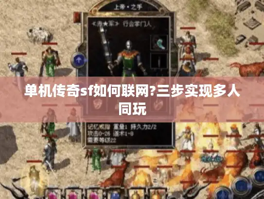 单机传奇sf如何联网?三步实现多人同玩 单机传奇sf如何联网?三步实现多人同玩