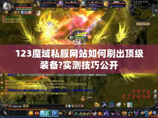 123魔域私服网站如何刷出顶级装备?实测技巧公开