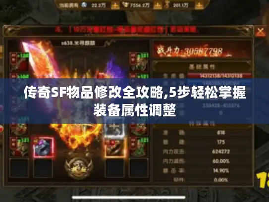 传奇SF物品修改全攻略,5步轻松掌握装备属性调整