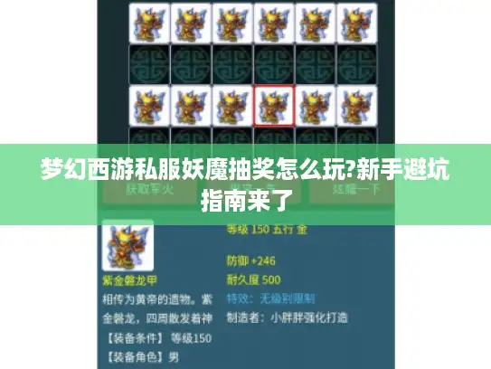 梦幻西游私服妖魔抽奖怎么玩?新手避坑指南来了