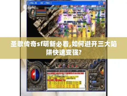 圣歌传奇sf萌新必看,如何避开三大陷阱快速变强?