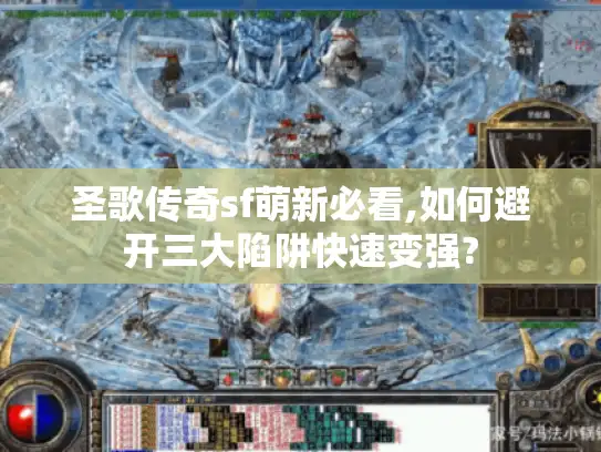 圣歌传奇sf萌新必看,如何避开三大陷阱快速变强?