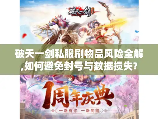 破天一剑私服刷物品风险全解,如何避免封号与数据损失?