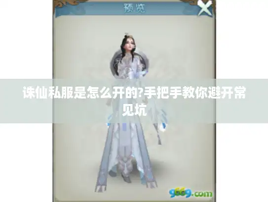 诛仙私服是怎么开的?手把手教你避开常见坑 诛仙私服是怎么开的?手把手教你避开常见坑