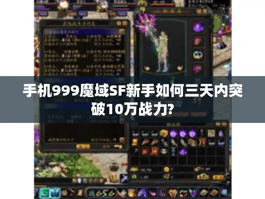手机999魔域SF新手如何三天内突破10万战力?