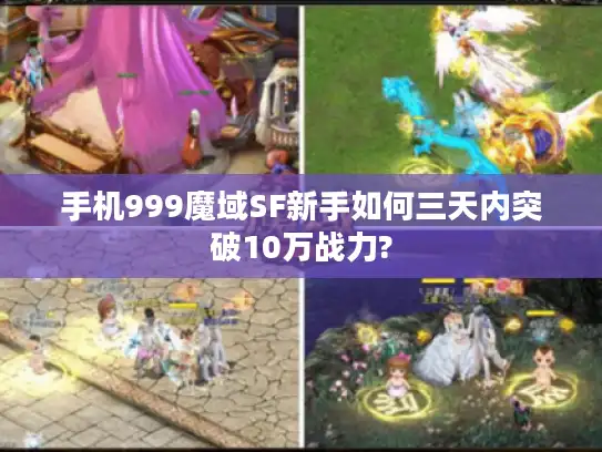 手机999魔域SF新手如何三天内突破10万战力?
