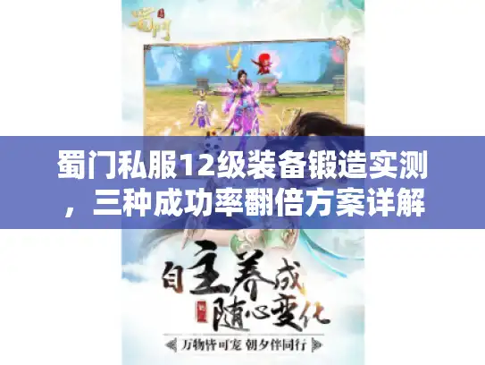 蜀门私服12级装备锻造实测,三种成功率翻倍方案详解 蜀门私服12级装备锻造实测,三种成功率翻倍方案详解