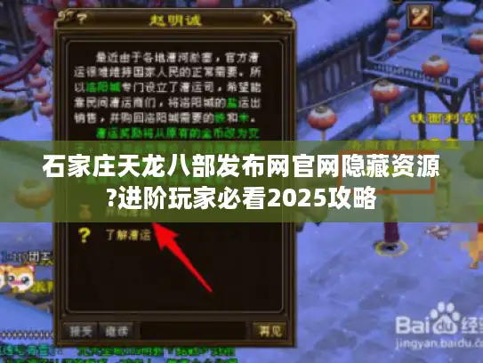 石家庄天龙八部发布网官网隐藏资源?进阶玩家必看2025攻略