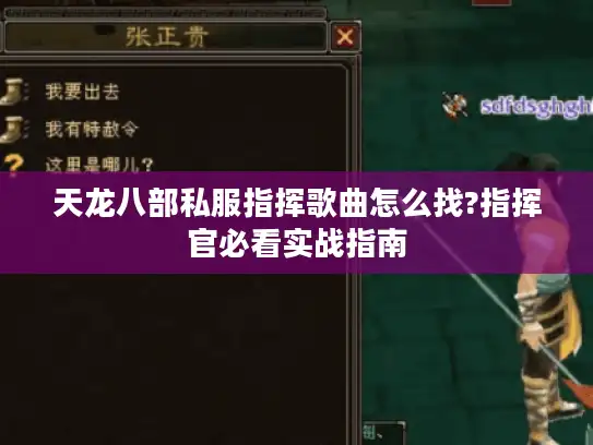 天龙八部私服指挥歌曲怎么找?指挥官必看实战指南