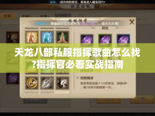 天龙八部私服指挥歌曲怎么找?指挥官必看实战指南