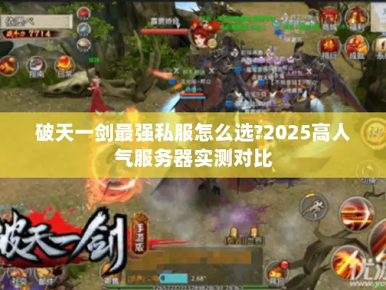 破天一剑最强私服怎么选?2025高人气服务器实测对比