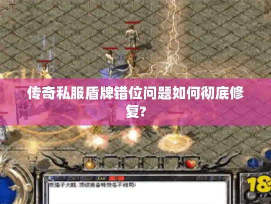 传奇私服盾牌错位问题如何彻底修复?