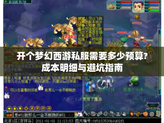 开个梦幻西游私服需要多少预算?成本明细与避坑指南