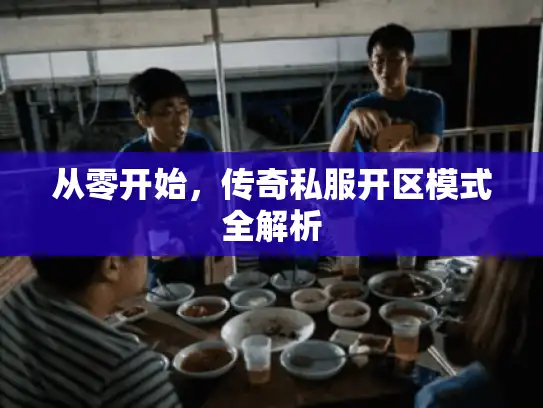 从零开始，传奇私服开区模式全解析