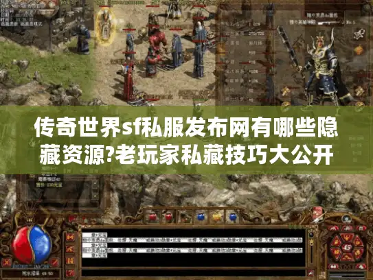 传奇世界sf私服发布网有哪些隐藏资源?老玩家私藏技巧大公开