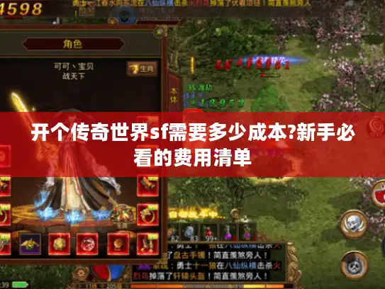 开个传奇世界sf需要多少成本?新手必看的费用清单