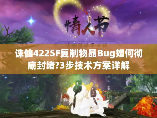 诛仙422SF复制物品Bug如何彻底封堵?3步技术方案详解