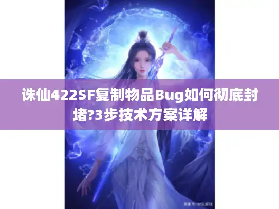 诛仙422SF复制物品Bug如何彻底封堵?3步技术方案详解