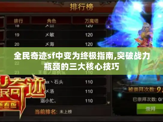 全民奇迹sf中变为终极指南,突破战力瓶颈的三大核心技巧 全民奇迹sf中变为终极指南,突破战力瓶颈的三大核心技巧