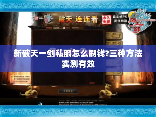 新破天一剑私服怎么刷钱?三种方法实测有效
