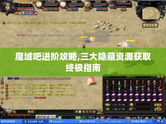 魔域吧进阶攻略,三大隐藏资源获取终极指南 魔域吧进阶攻略,三大隐藏资源获取终极指南