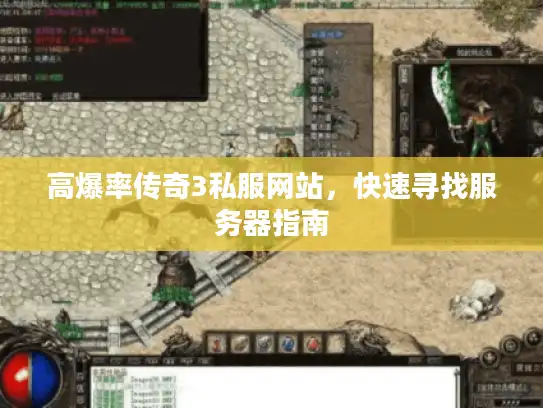 高爆率传奇3私服网站，快速寻找服务器指南