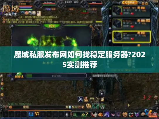 魔域私服发布网如何找稳定服务器?2025实测推荐 魔域私服发布网如何找稳定服务器?2025实测推荐