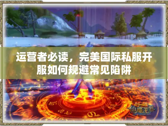 运营者必读，完美国际私服开服如何规避常见陷阱