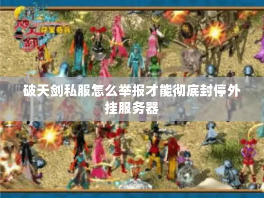 破天剑私服怎么举报才能彻底封停外挂服务器