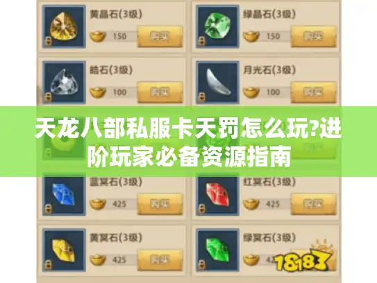 天龙八部私服卡天罚怎么玩?进阶玩家必备资源指南