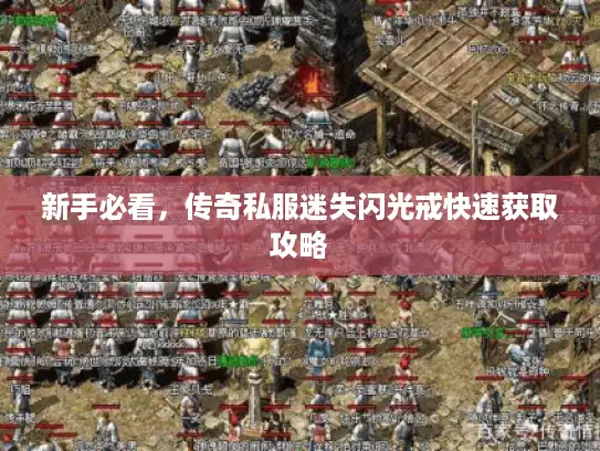 新手必看，传奇私服迷失闪光戒快速获取攻略