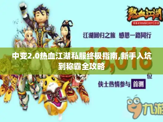 中变2.0热血江湖私服终极指南,新手入坑到称霸全攻略