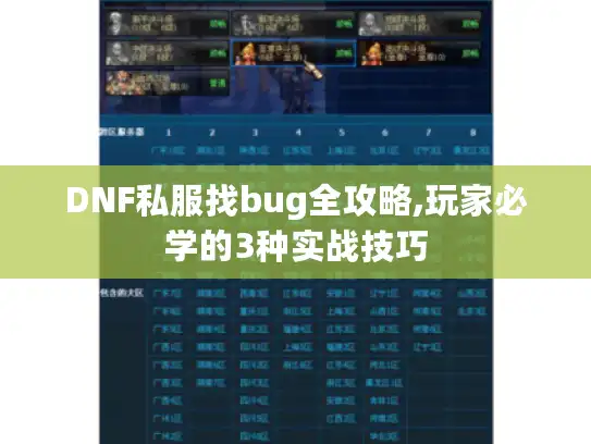 DNF私服找bug全攻略,玩家必学的3种实战技巧