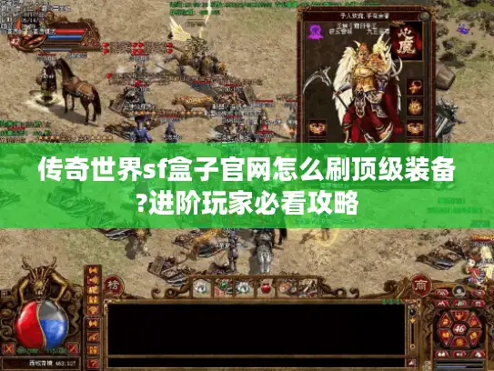 传奇世界sf盒子官网怎么刷顶级装备?进阶玩家必看攻略