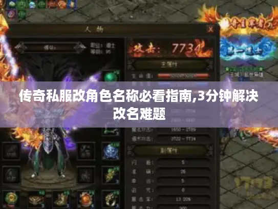 传奇私服改角色名称必看指南,3分钟解决改名难题