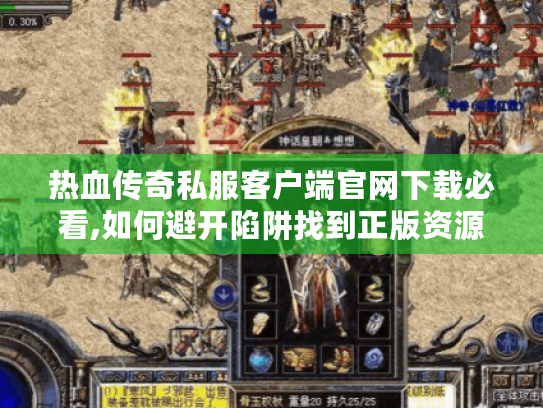 热血传奇私服客户端官网下载必看,如何避开陷阱找到正版资源? 热血传奇私服客户端官网下载必看,如何避开陷阱找到正版资源?