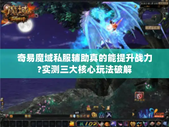 奇易魔域私服辅助真的能提升战力?实测三大核心玩法破解