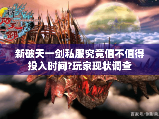 新破天一剑私服究竟值不值得投入时间?玩家现状调查 新破天一剑私服究竟值不值得投入时间?玩家现状调查