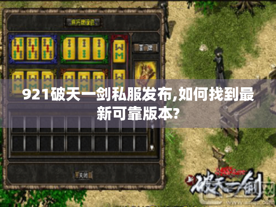 921破天一剑私服发布,如何找到最新可靠版本? 921破天一剑私服发布,如何找到最新可靠版本?