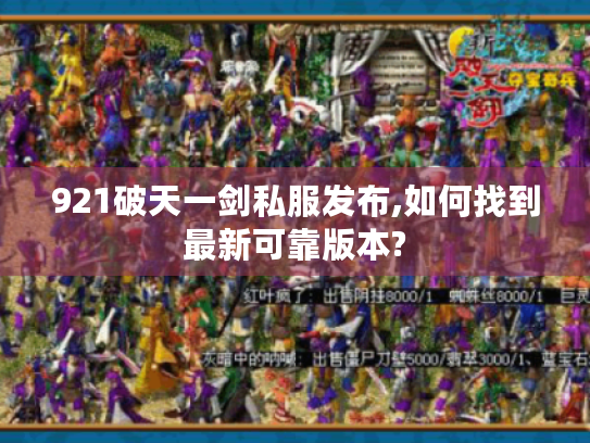 921破天一剑私服发布,如何找到最新可靠版本? 921破天一剑私服发布,如何找到最新可靠版本?
