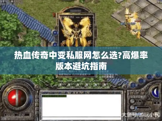 热血传奇中变私服网怎么选?高爆率版本避坑指南
