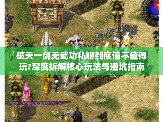 破天一剑无武功私服到底值不值得玩?深度拆解核心玩法与避坑指南 破天一剑无武功私服到底值不值得玩?深度拆解核心玩法与避坑指南