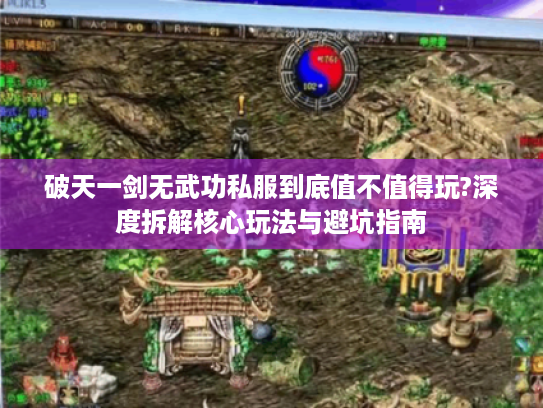 破天一剑无武功私服到底值不值得玩?深度拆解核心玩法与避坑指南 破天一剑无武功私服到底值不值得玩?深度拆解核心玩法与避坑指南