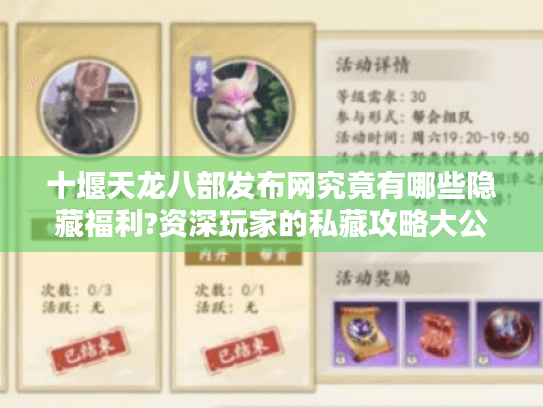 十堰天龙八部发布网究竟有哪些隐藏福利?资深玩家的私藏攻略大公开 十堰天龙八部发布网究竟有哪些隐藏福利?资深玩家的私藏攻略大公开