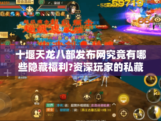 十堰天龙八部发布网究竟有哪些隐藏福利?资深玩家的私藏攻略大公开 十堰天龙八部发布网究竟有哪些隐藏福利?资深玩家的私藏攻略大公开