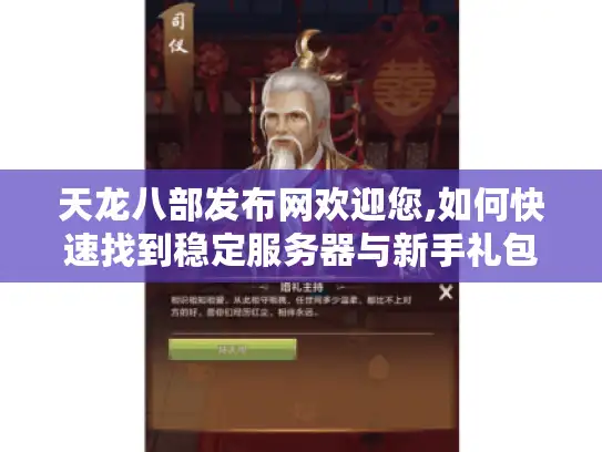 天龙八部发布网欢迎您,如何快速找到稳定服务器与新手礼包?