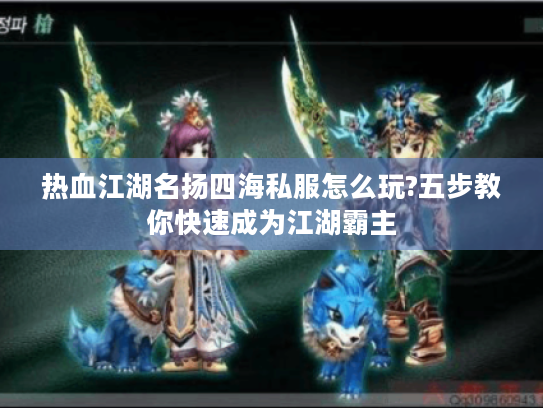 热血江湖名扬四海私服怎么玩?五步教你快速成为江湖霸主