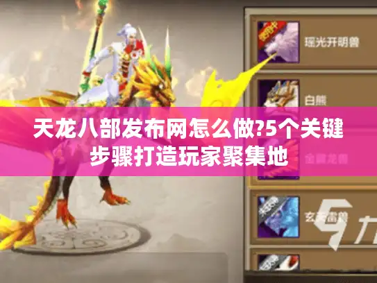 天龙八部发布网怎么做?5个关键步骤打造玩家聚集地