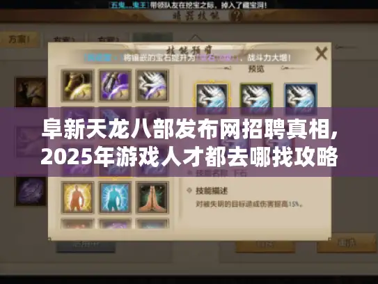 阜新天龙八部发布网招聘真相,2025年游戏人才都去哪找攻略? 阜新天龙八部发布网招聘真相,2025年游戏人才都去哪找攻略?