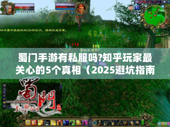 蜀门手游有私服吗?知乎玩家最关心的5个真相(2025避坑指南) 蜀门手游有私服吗?知乎玩家最关心的5个真相(2025避坑指南)